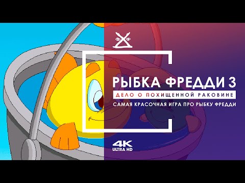 Видео: 📯 Рыбка Фредди 3: Дело о похищенной раковине | Прохождение 4K