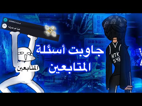 جاوبت على اسئلة المتابعين