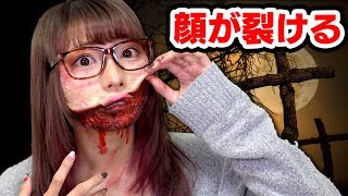 【アート】恐怖！100円ショップのもので顔が裂ける特殊メイクやってみた！/How to Halloween make up【簡単】