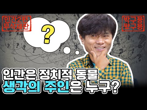 나는 생각의 주인일까? 인간은 정치적 동물이라는 박구용왔구용 인간의 조건 2편 [네시상륙작전 최장군입니다]