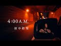田中裕梨 / 4:00 A.M.