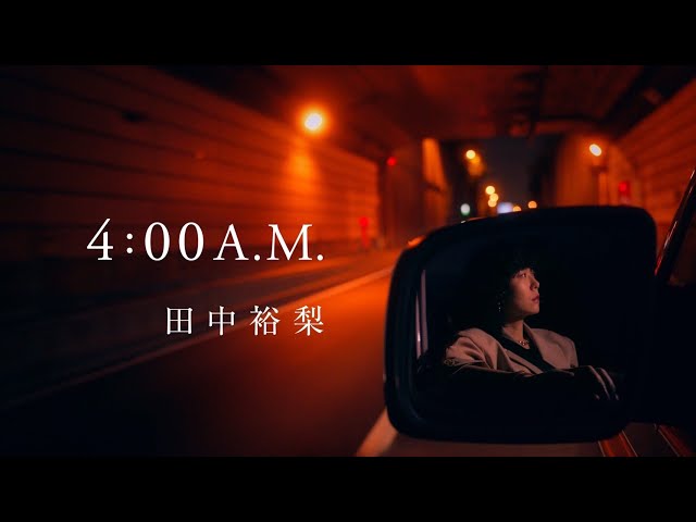 田中裕梨 / 4:00 A.M. - YouTube