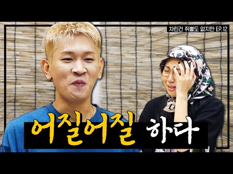 [ENG SUB] 내 장점이 뭔지 알아~ 바로 골 때린 거야☺ [차린건 쥐뿔도 없지만] EP.12 #이영지 #크러쉬