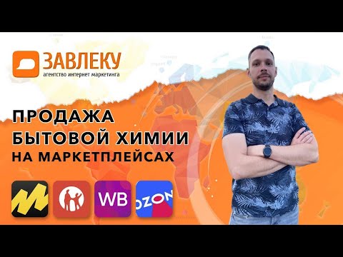 Продажа бытовой химии