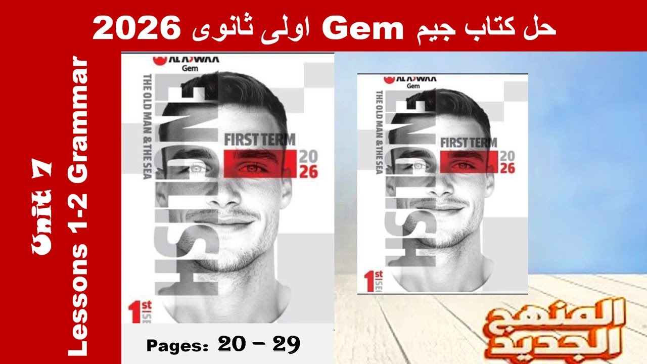 حل يونت 7 قواعد الدرس الاول والتانى الوحدة السابعة كتاب جيم -Gem- اولى ثانوى 2026- صـ (20-29)