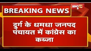 Durg के Dhamdha Janpad Panchayat में Congress का कब्जा | अध्यक्ष, उपाध्यक्ष पद पर Congress का कब्जा screenshot 5