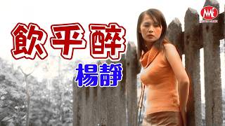 楊靜丨飲乎醉丨Official Video
