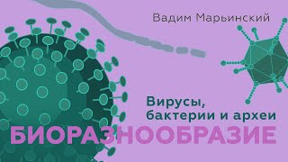 Организмы без ядра и не только. Вирусы, бактерии и археи. Естествознание 8.2