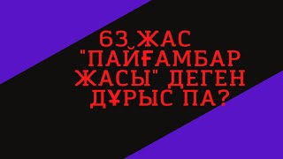 ✅ 63 жасты Пайғамбар жас деген дұрыспа (біле жүріңіз).