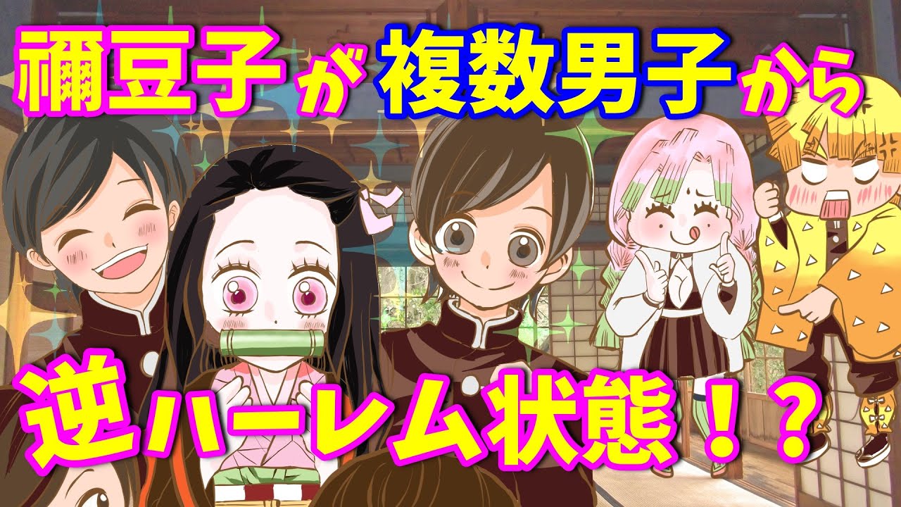 【鬼滅の刃声真似動画/アフレコ】ねずこが鬼殺隊で話題に？善逸vs甘露寺の深夜のLINE