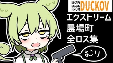 【ダッコフ】農場町の攻略を初心者が挑戦した結果…（泣）【ずんだもん実況】