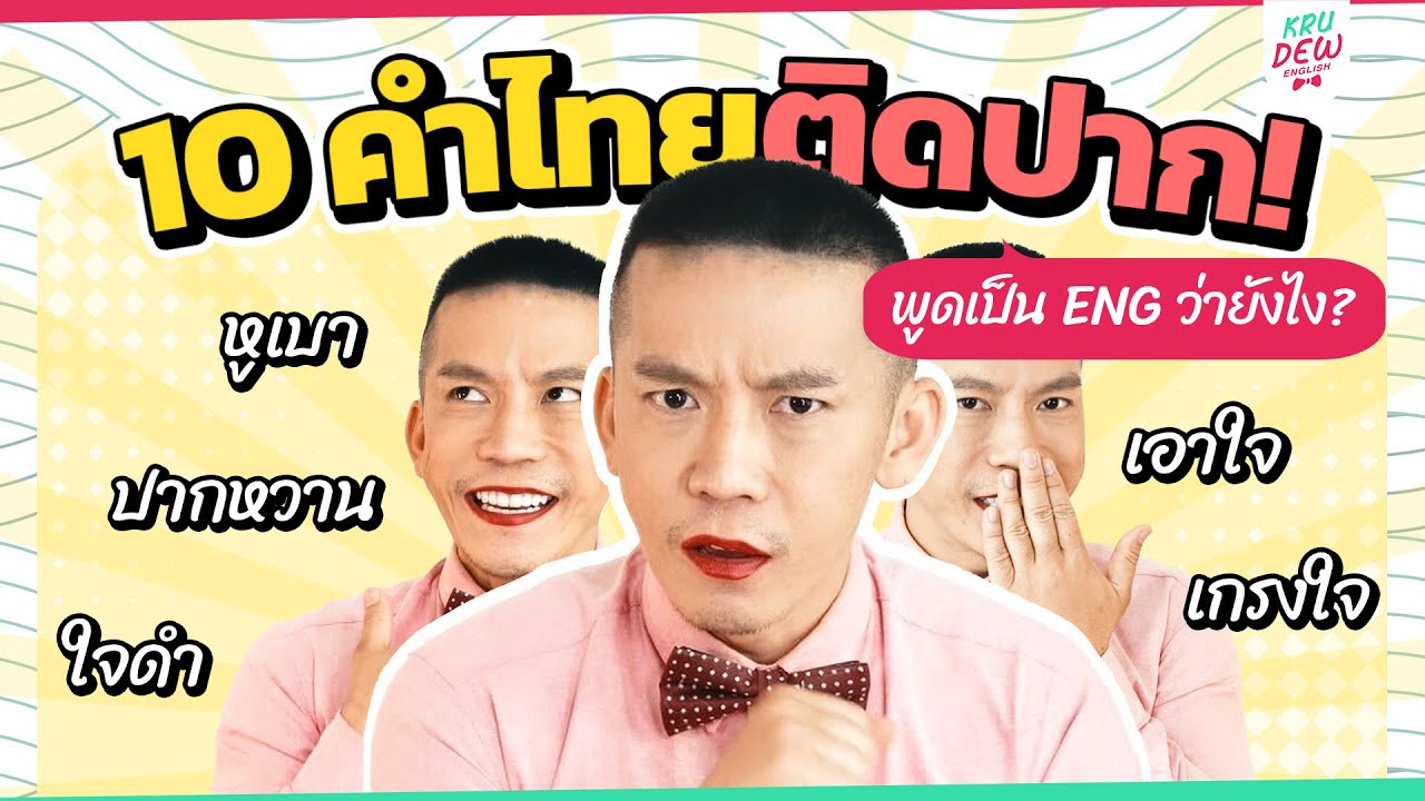 รวมวลีไทยติดปากตรงกับศัพท์อังกฤษคำไหนนะ | 1-Minute Quick English