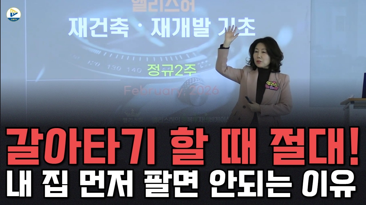 (앨리스허)갈아타기 할 때 절대! 내 집 먼저 팔면 안되는 이유!
