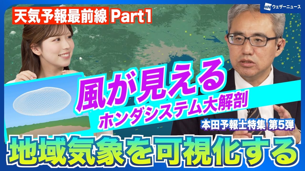 【天気予報最前線】地域気象を可視化する／本田予報士特集 第5弾  ＜ポイント編集版 Part1＞