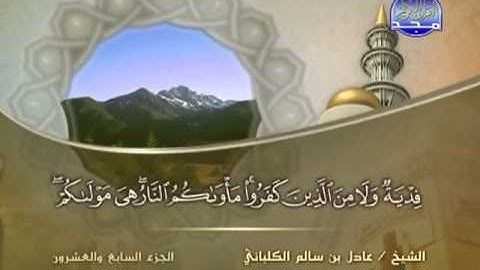 الشيخ عادل الكلباني سورة الحديد