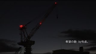 ［初音ミク］希望の歌　by句点。