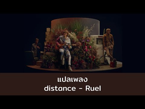 แปลเพลง Distance - Ruel (Thaisub ความหมาย ซับไทย)