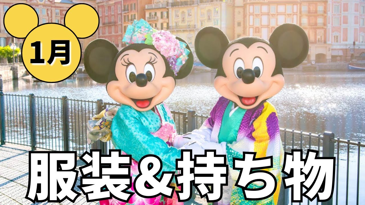 【1月ディズニー服装】持ち物完全ガイド！寒さ対策&おすすめコーデも紹介！