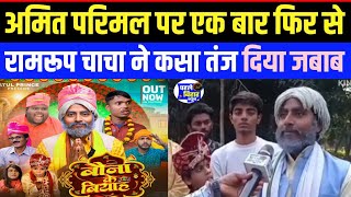 अमत परमल पर रमरप चच क तज Amitparimal Ramroopchacha Bibad Motkakebiyah2 Baunakebiyah