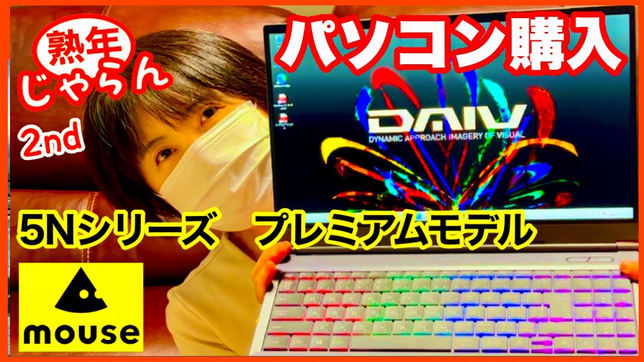 マウスパソコンDAIV 5N プレミアムモデル】約30万で購入。セットアップ