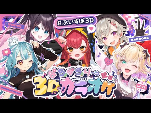 【ぶいすぽ3D】ぶいすぽっ!なちゅらりーカラオケ配信 #ぶいすぽ3Dカラオケ【ぶいすぽ / 猫汰つな】 video thumb
