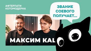 КОТОМОДЕРН СМОТРИТ: Большой разговор с Максимом Кацем // Александр Штефанов