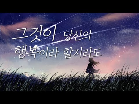 그것이 당신의 행복이라 할지라도 (それがあなたの幸せとしても) - 이클립스 문 Cover