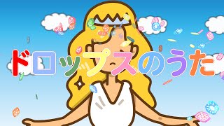 ドロップスのうた
