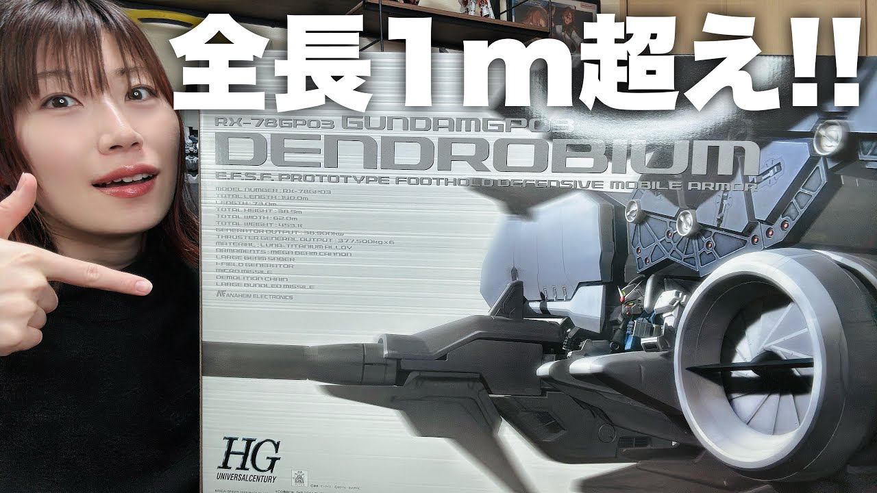 ガンプラ】もはや家電 (笑) HGデンドロビウム開封してみたら想像以上に