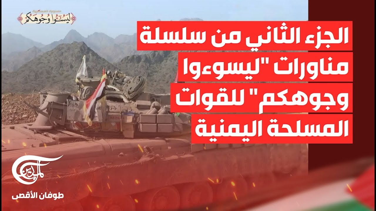 تغطية خاصة | الجزء الثاني من سلسلة مناورات 