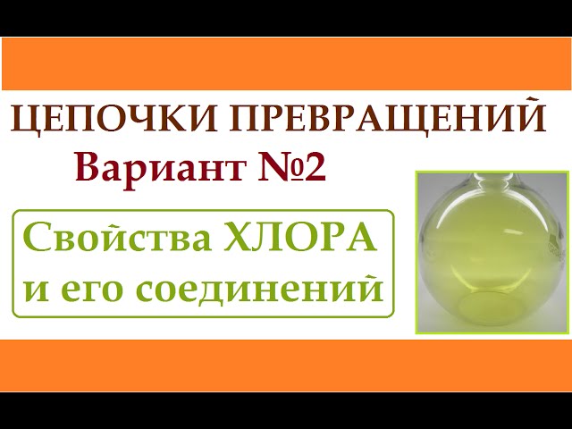 Цепочки превращений по неорганической химии. Вариант №2.