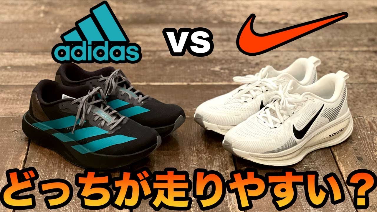 ナイキvsアディダス】双方の激推しランシュー、どっちが走りやすい