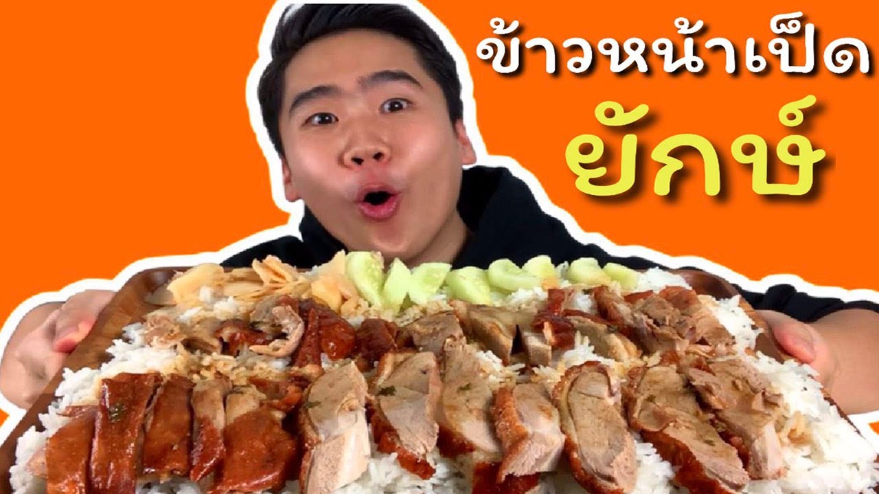 หิวมาก! กินข้าวหน้าเป็ด 1 จานยักษ์ อร่อยแบบง่ายๆ | ดมข้าว