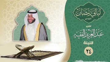 الليلة الرابعة والعشرون | القارئ عبد العزيز الفقيه | ليالي رمضان ١٤٤٢هـ
