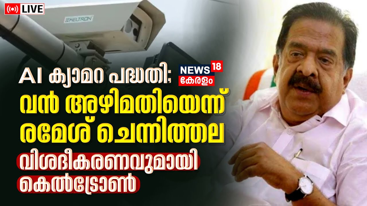 LIVE | Kerala MVD AI Camera | Ramesh Chennithala | Minister Antony Raju ...