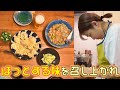 【無性に食べたくなる大好きな味】今日は心を込めて、おもてなし料理!