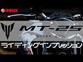 〜意のままを、遊ぼう〜「YAMAHA MT–25 ライディングインプレッション」