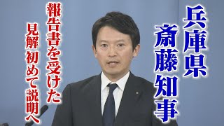 【斎藤知事】 第三者委報告めぐり見解　～ 会見 13時30分～
