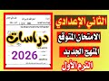 عاجل امتحان الدراسات الصف الثاني الاعدادي الترم الاول 2026 المنهج الجديد امتحان مهم جدا 