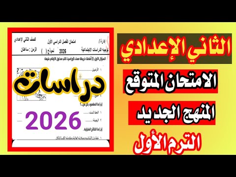 عاجل امتحان الدراسات الصف الثاني الاعدادي الترم الاول 2026 المنهج الجديد امتحان مهم جدا 