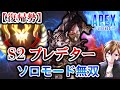 【ソロモード無双】復帰勢シーズン2プレデター、復活のでむでむ!キルシーンまとめ【APEX / エーペックス】