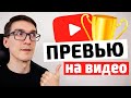 Как сделать превью на видео в YouTube | Красивое превью в фотошопе за 5 минут #34