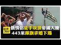 俄羅斯情侶徒手攀登紐約帝國大廈 驚呆地面民眾 黑旗飄揚傳遞這訊息【國際360】20260702 @全球大視野Global_Vision