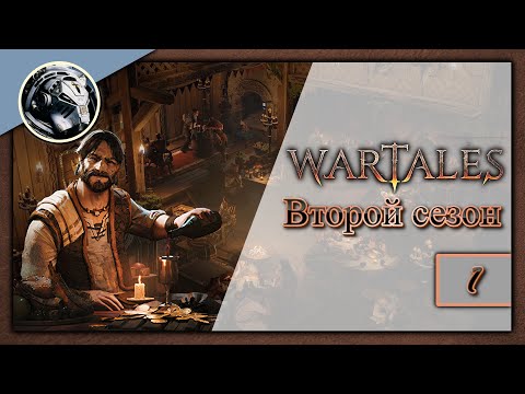Видео: Wartales. Второй сезон. Прохождение на Пределе часть 1