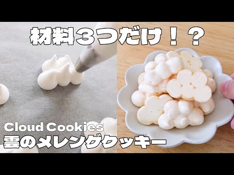 3 ingredients】Cloud Meringue Cookies - YouTube