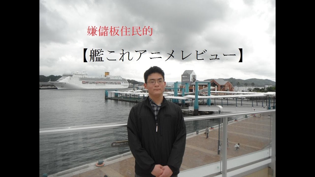 艦これアニメレビュー 第5話感想 2回続けてギャグ回とは恐れいった 何がしたいの Youtube