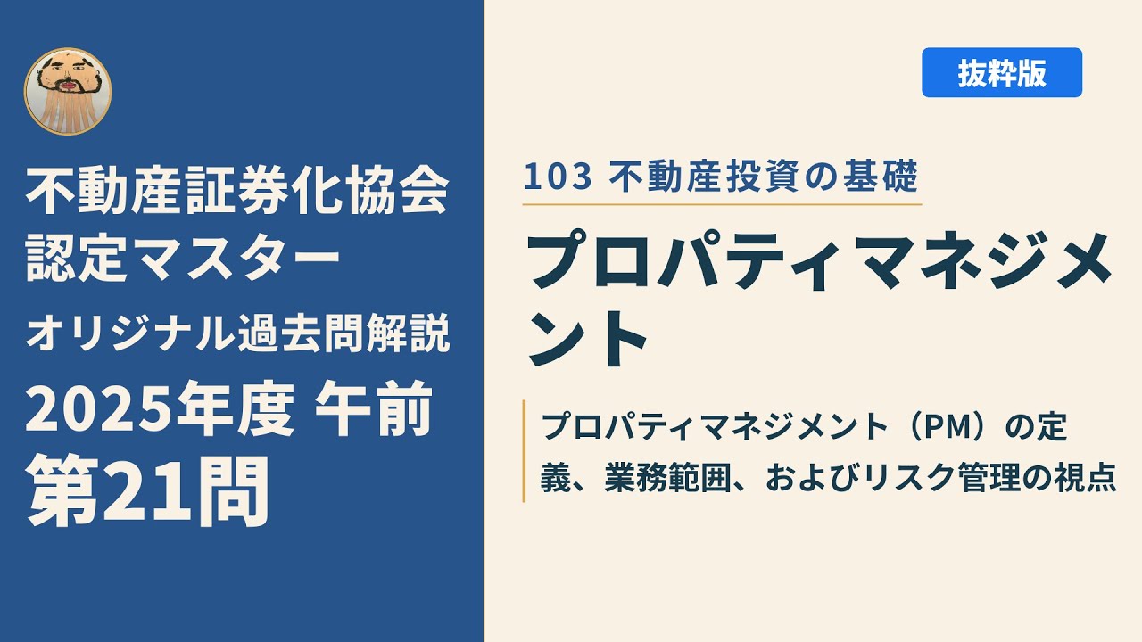 不動産証券化マスター　21年度 不動産証券化協会認定マスター】2025年度午前 第21問【オリジナル過去