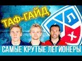 ТАФ-ГАЙД | 10 самых именитых легионеров в истории КХЛ