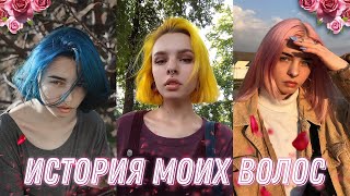 картинка: 64 покраски за последние 3 года / КАК МОИ ВОЛОСЫ ВЫПАДАЛИ НЕСКОЛЬКО РАЗ