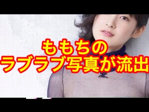 ももちのラブラブ写真が流出w（画像あり）